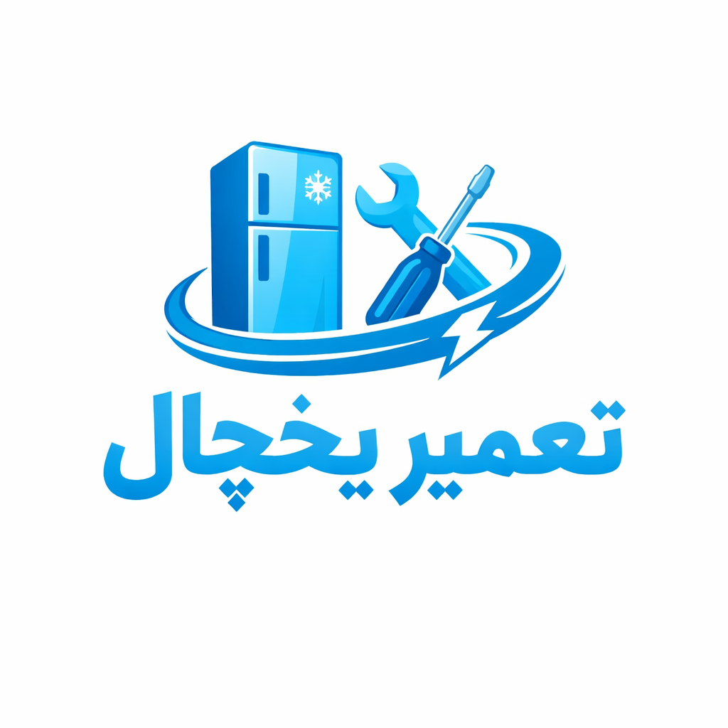 تعمیرکار یخچال مهرگان - تعمیر یخچال در مهرگان - 09128804614